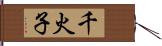 千火子 Hand Scroll
