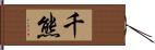 千熊 Hand Scroll
