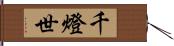 千燈世 Hand Scroll