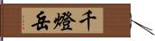 千燈岳 Hand Scroll