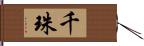 千珠 Hand Scroll