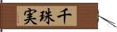 千珠実 Hand Scroll