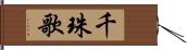 千珠歌 Hand Scroll