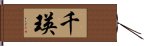 千瑛 Hand Scroll