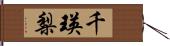 千瑛梨 Hand Scroll