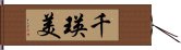 千瑛美 Hand Scroll