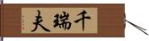 千瑞夫 Hand Scroll