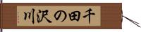 千田の沢川 Hand Scroll