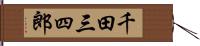 千田三四郎 Hand Scroll