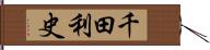 千田利史 Hand Scroll
