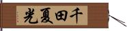 千田夏光 Hand Scroll