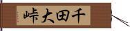 千田大峠 Hand Scroll
