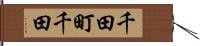 千田町千田 Hand Scroll
