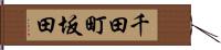 千田町坂田 Hand Scroll