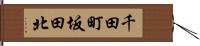 千田町坂田北 Hand Scroll