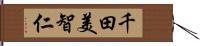 千田美智仁 Hand Scroll