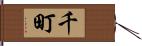 千町 Hand Scroll