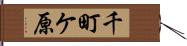 千町ケ原 Hand Scroll