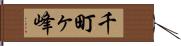 千町ヶ峰 Hand Scroll
