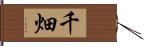 千畑 Hand Scroll
