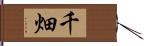 千畑 Hand Scroll