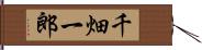 千畑一郎 Hand Scroll