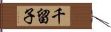 千留子 Hand Scroll