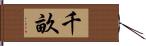 千畝 Hand Scroll