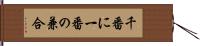 千番に一番の兼合 Hand Scroll