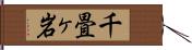 千畳ヶ岩 Hand Scroll