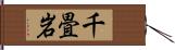 千畳岩 Hand Scroll
