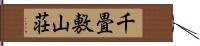 千畳敷山荘 Hand Scroll