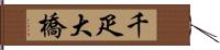 千疋大橋 Hand Scroll
