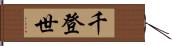千登世 Hand Scroll