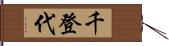 千登代 Hand Scroll