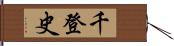 千登史 Hand Scroll