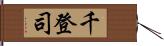 千登司 Hand Scroll