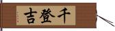 千登吉 Hand Scroll