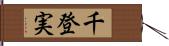 千登実 Hand Scroll