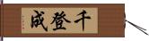 千登成 Hand Scroll