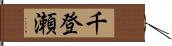 千登瀬 Hand Scroll
