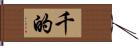 千的 Hand Scroll