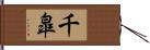 千皐 Hand Scroll