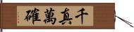 千真萬確 Hand Scroll