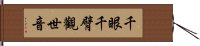 千眼千臂觀世音 Hand Scroll