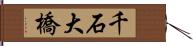 千石大橋 Hand Scroll