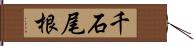 千石尾根 Hand Scroll