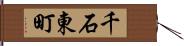 千石東町 Hand Scroll