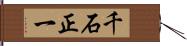 千石正一 Hand Scroll