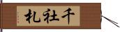 千社札 Hand Scroll